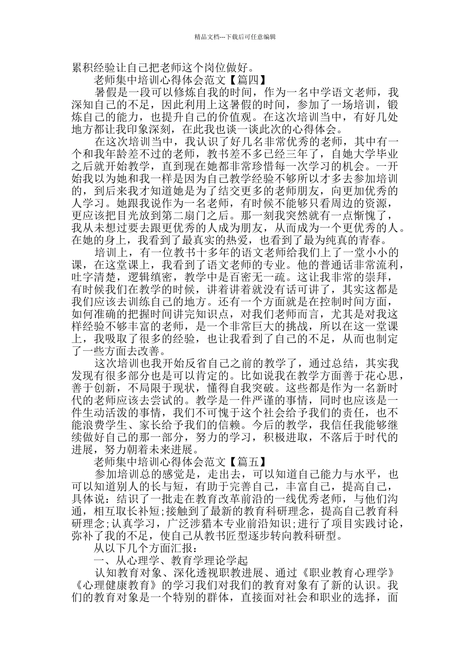 教师集中培训心得体会范文精选_第3页