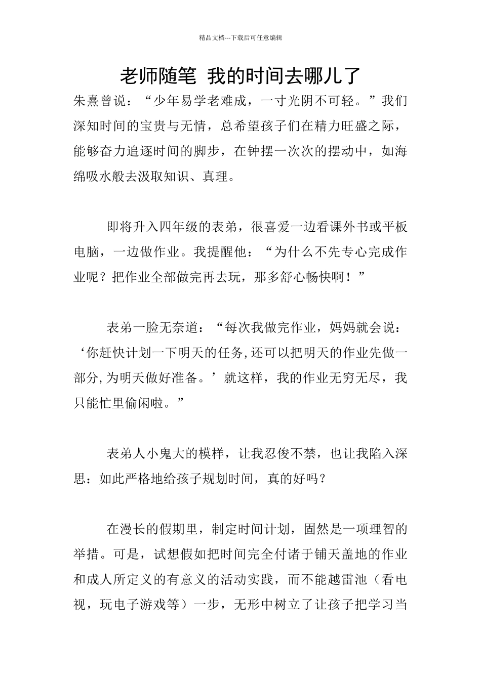 教师随笔-我的时间去哪儿了_第1页