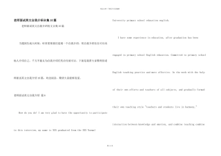 教师面试英文自我介绍合集10篇