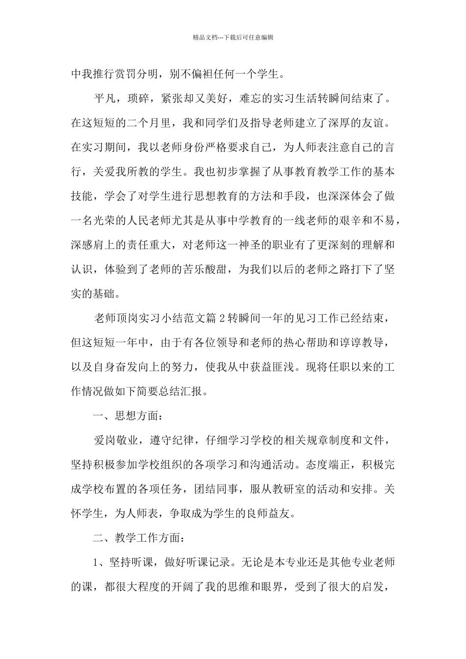 教师顶岗实习小结范文7篇_第3页