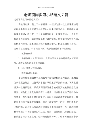教师顶岗实习小结范文7篇