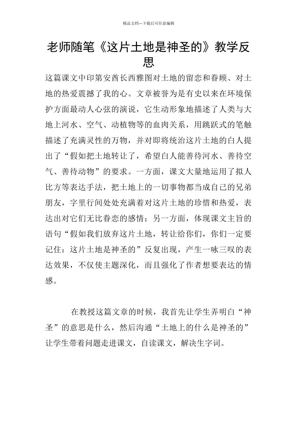 教师随笔《这片土地是神圣的》教学反思_第1页