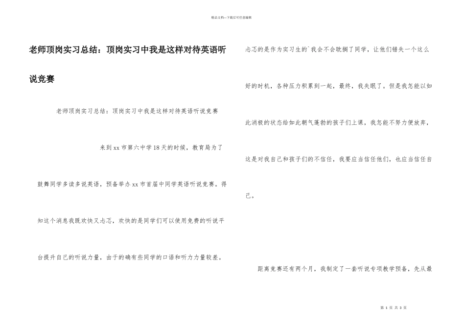 教师顶岗实习总结：顶岗实习中我是这样对待英语听说比赛_第1页