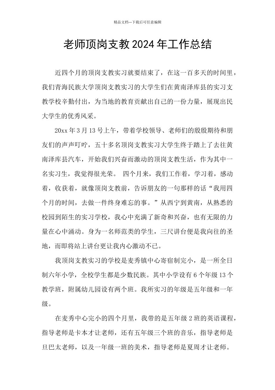 教师顶岗支教2024年工作总结_第1页