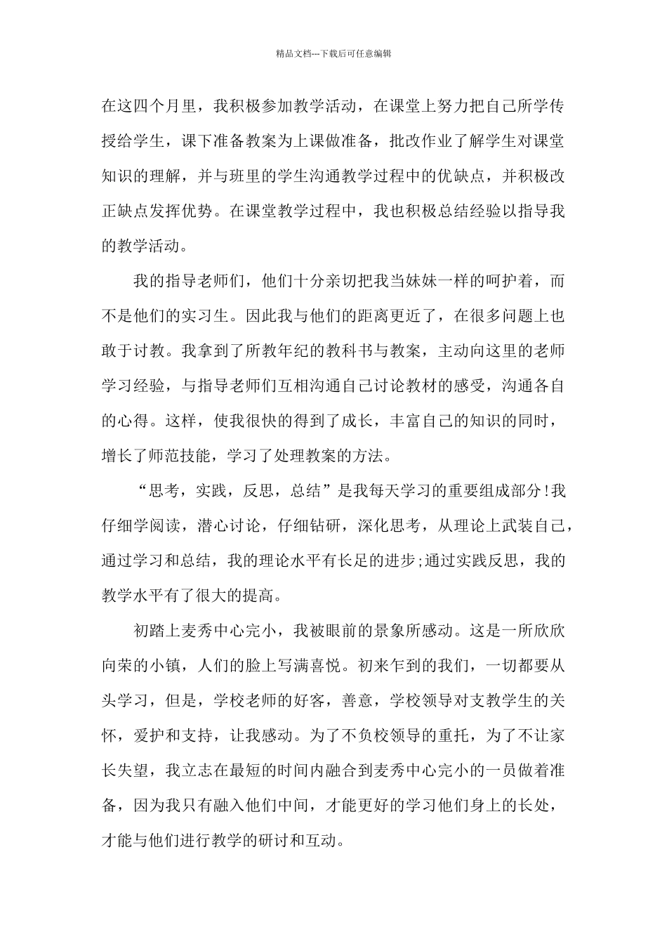 教师顶岗支教2024年工作总结_第2页