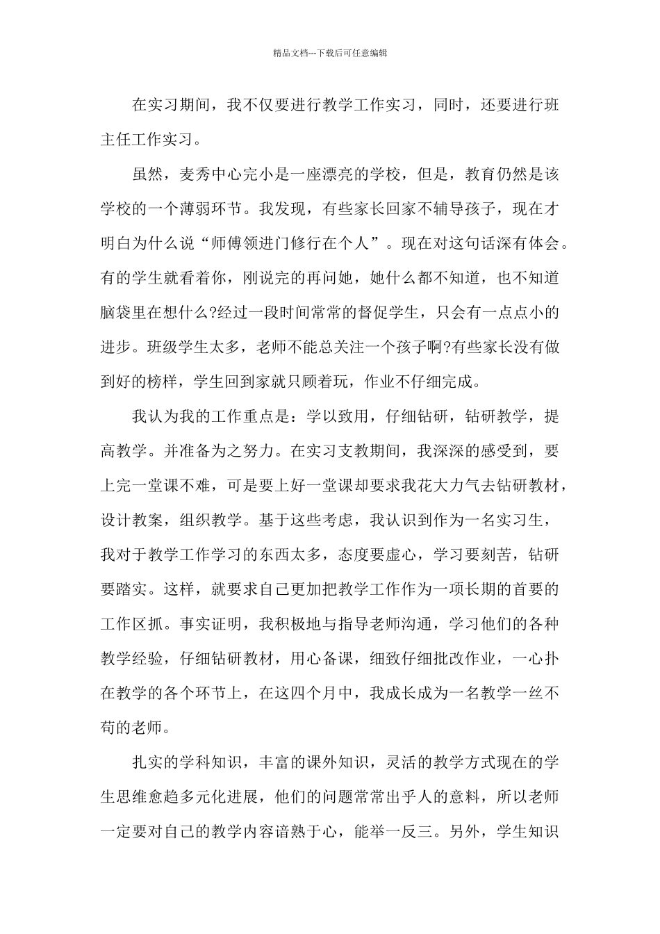 教师顶岗支教2024年工作总结_第3页