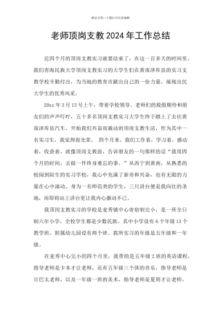 教师顶岗支教2024年工作总结