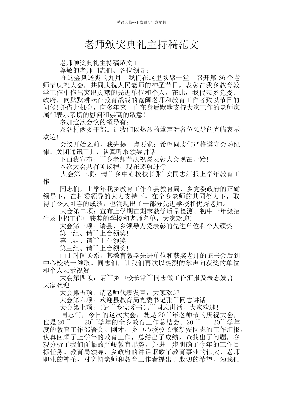教师颁奖典礼主持稿范文_第1页