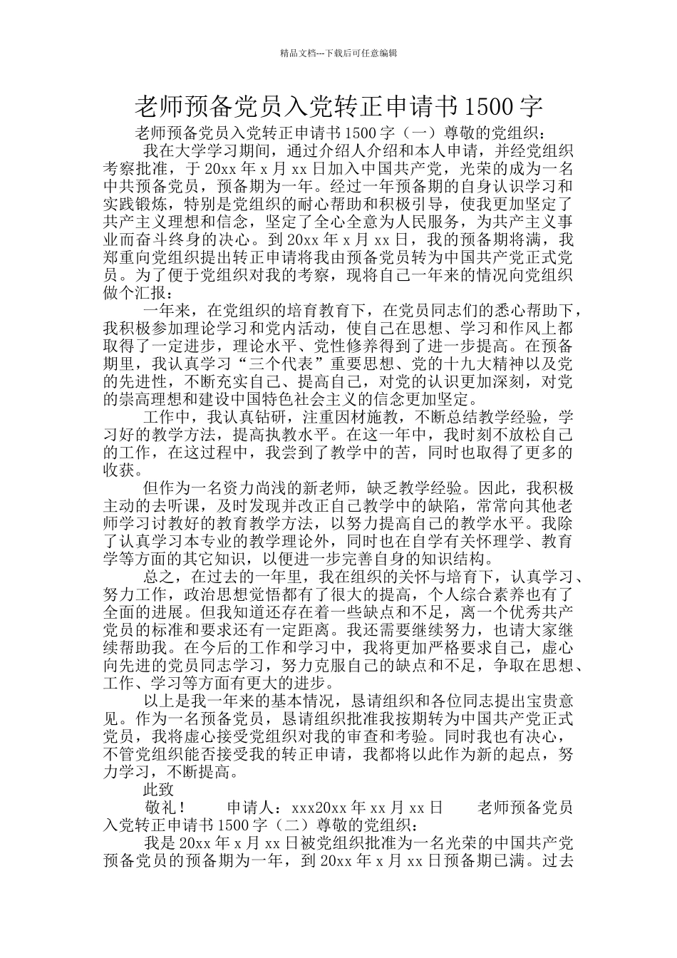 教师预备党员入党转正申请书1500字_第1页