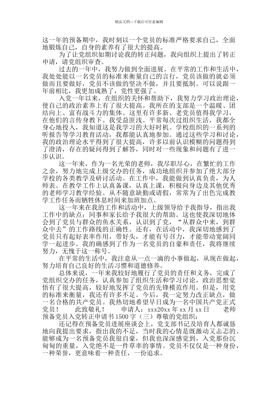 教师预备党员入党转正申请书1500字_第2页