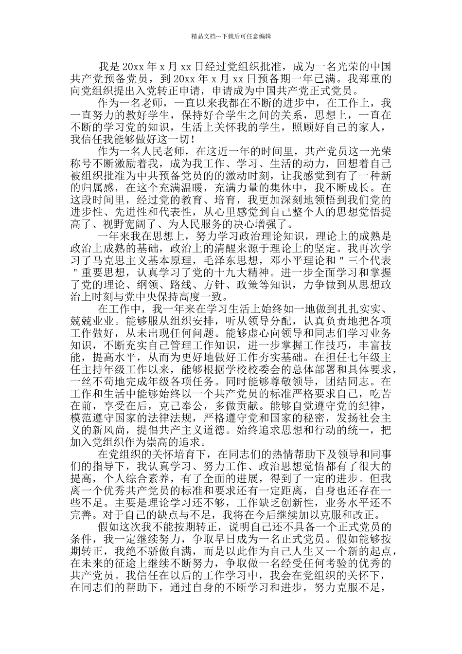 教师预备党员入党转正申请书1500字_第3页