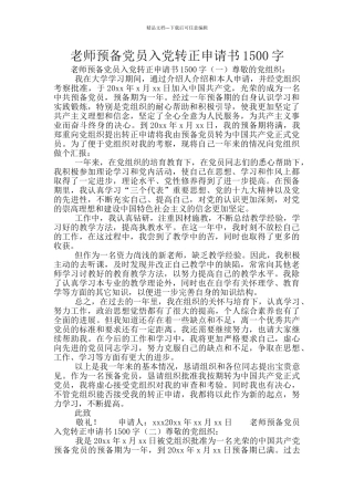 教师预备党员入党转正申请书1500字