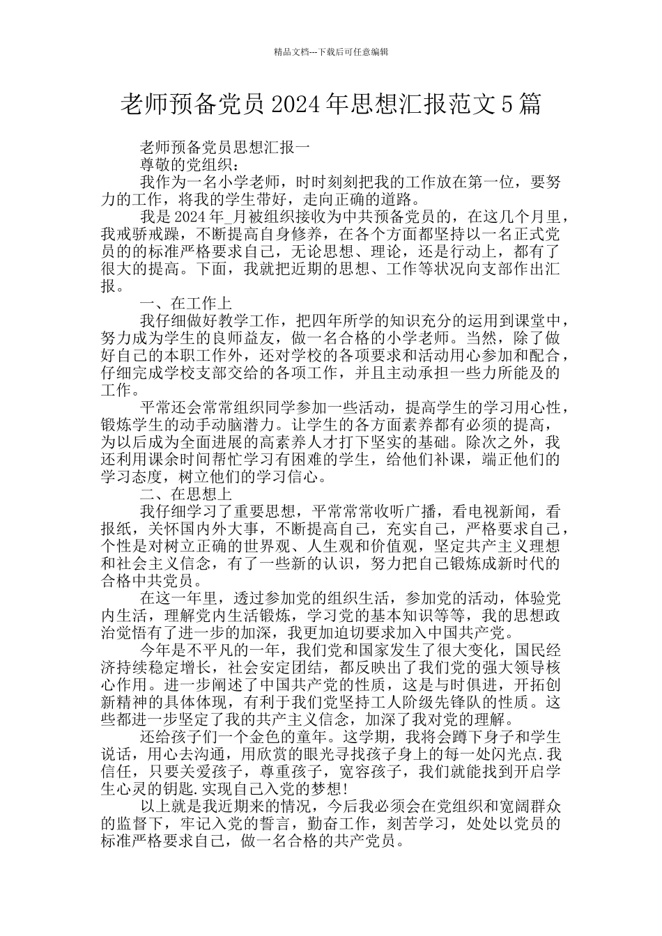 教师预备党员2024年思想汇报范文5篇_第1页