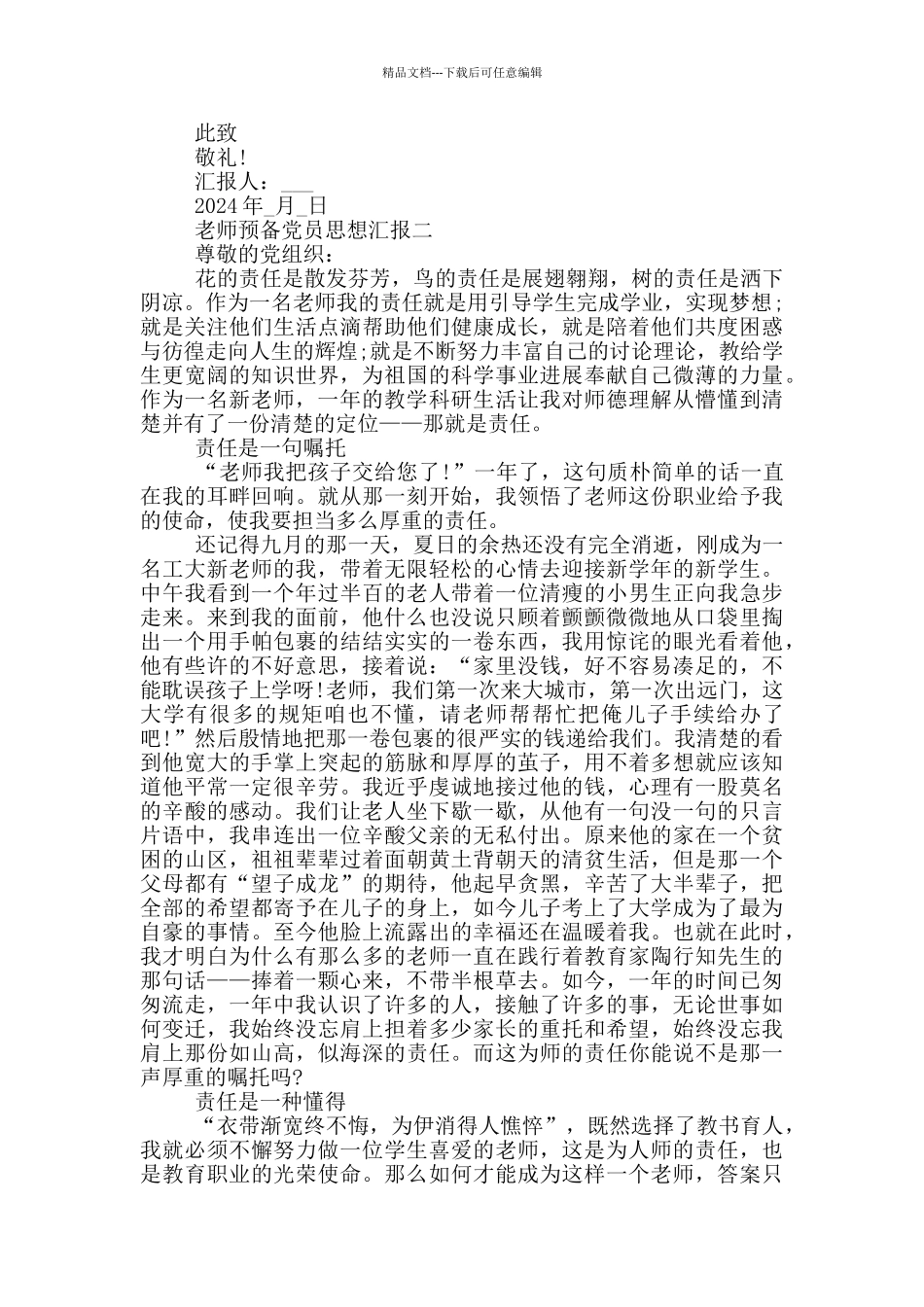 教师预备党员2024年思想汇报范文5篇_第2页