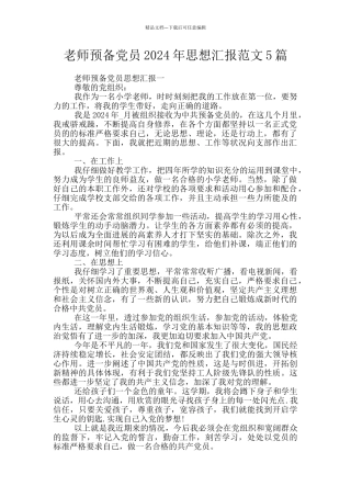 教师预备党员2024年思想汇报范文5篇