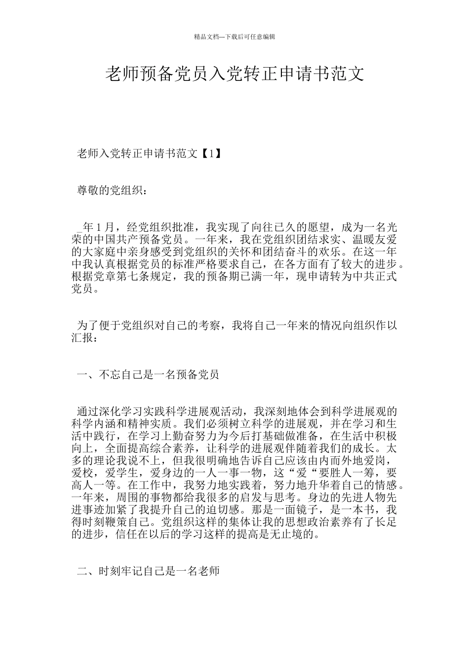 教师预备党员入党转正申请书范文_第1页