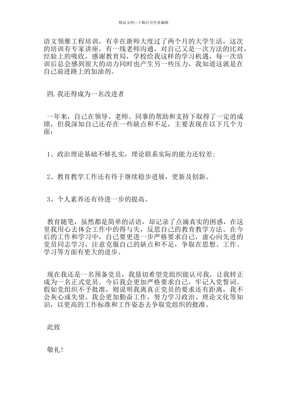 教师预备党员入党转正申请书范文_第3页