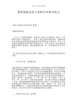 教师预备党员入党转正申请书范文