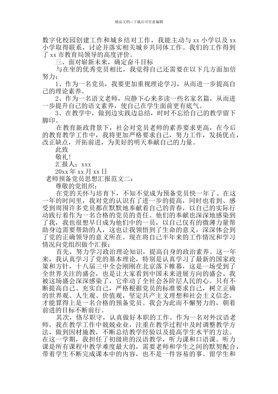 教师预备党员思想汇报范文三篇_第2页
