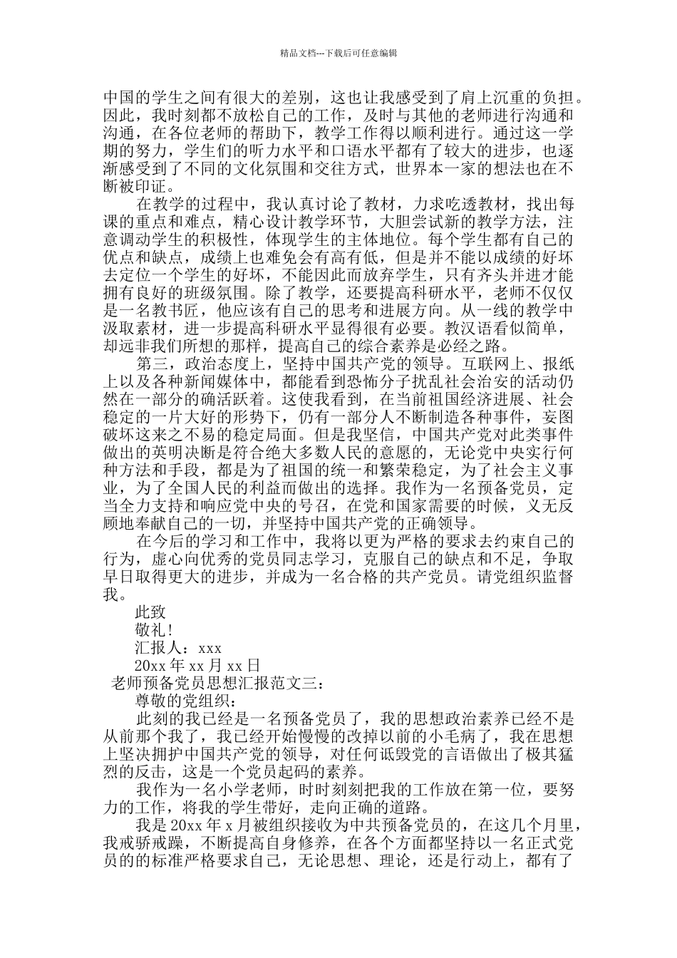 教师预备党员思想汇报范文三篇_第3页