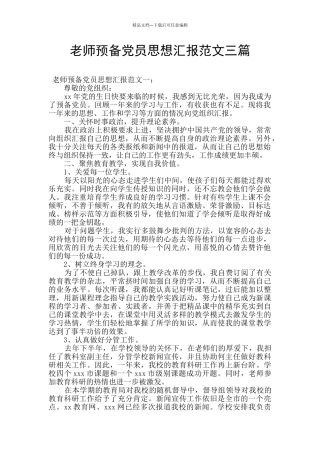 教师预备党员思想汇报范文三篇