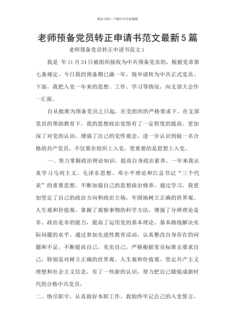 教师预备党员转正申请书范文最新5篇_第1页