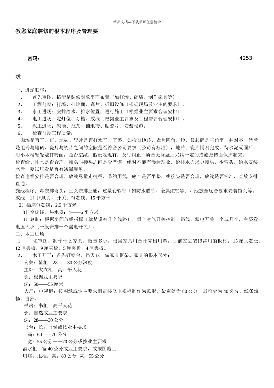 教您家庭装修的基本程序及管理要求_第1页