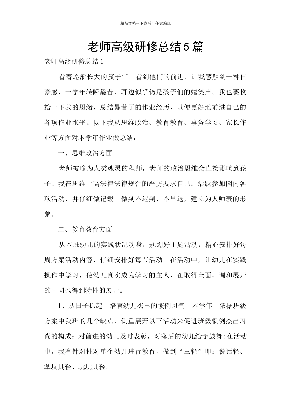 教师高级研修总结5篇_第1页