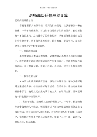 教师高级研修总结5篇