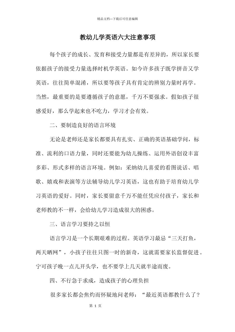 教幼儿学英语六大注意事项_第1页