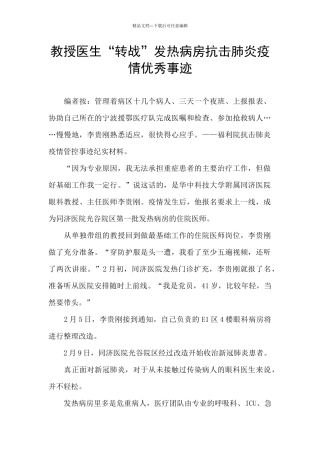 教授医生“转战”发热病房抗击肺炎疫情优秀事迹