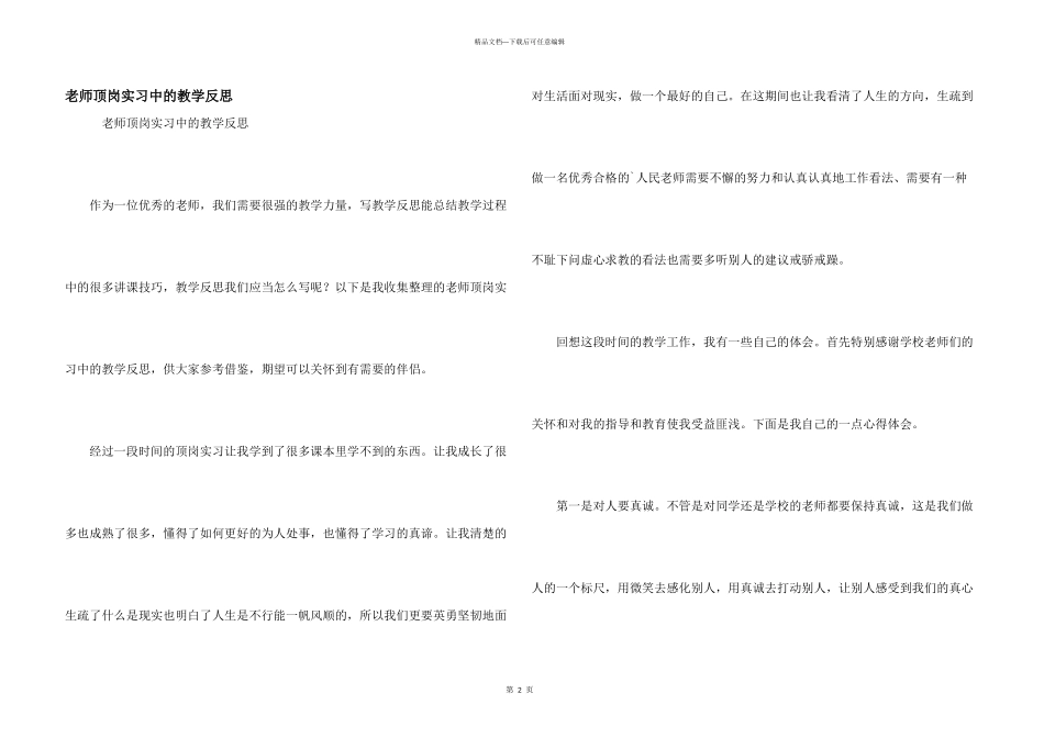 教师顶岗实习中的教学反思_第1页