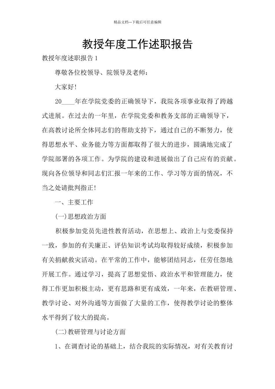 教授年度工作述职报告_第1页