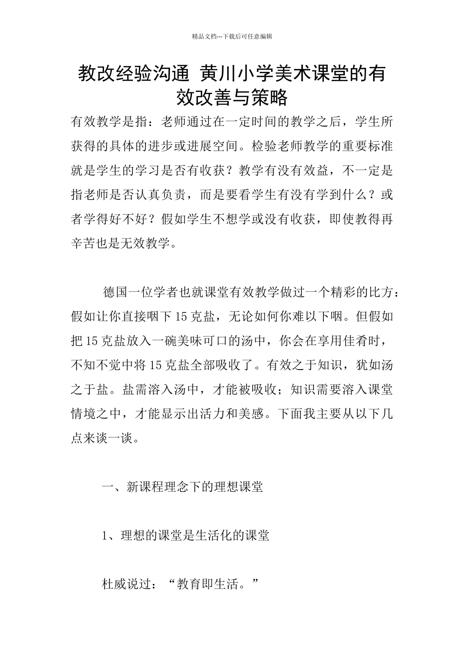 教改经验交流_第1页