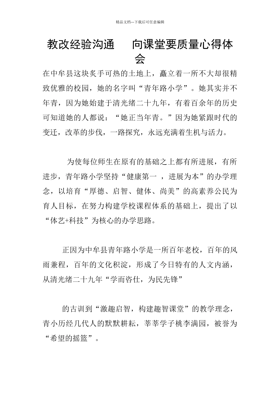 教改经验交流---向课堂要质量心得体会_第1页