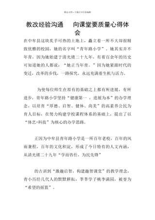 教改经验交流---向课堂要质量心得体会