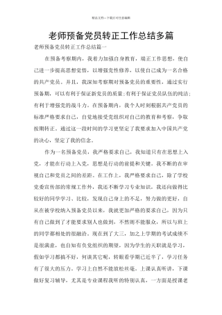 教师预备党员转正工作总结多篇