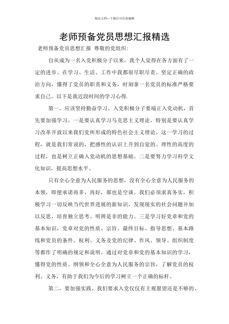 教师预备党员思想汇报精选_第1页