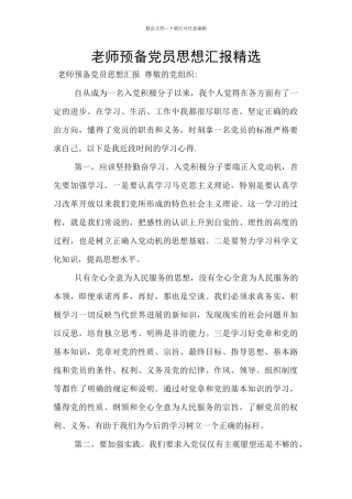教师预备党员思想汇报精选