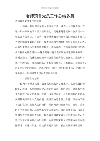 教师预备党员工作总结多篇