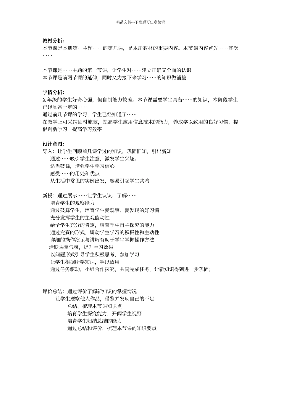 教材分析、学情分析及设计意图模板_第1页