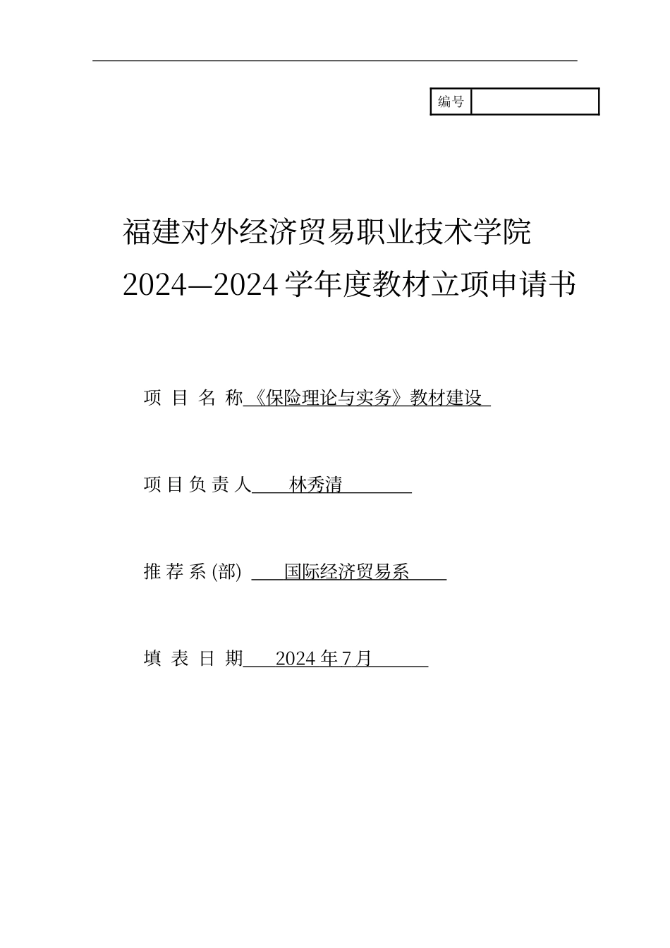 教材建设：《保险理论与实务》教材建设申报书_第1页
