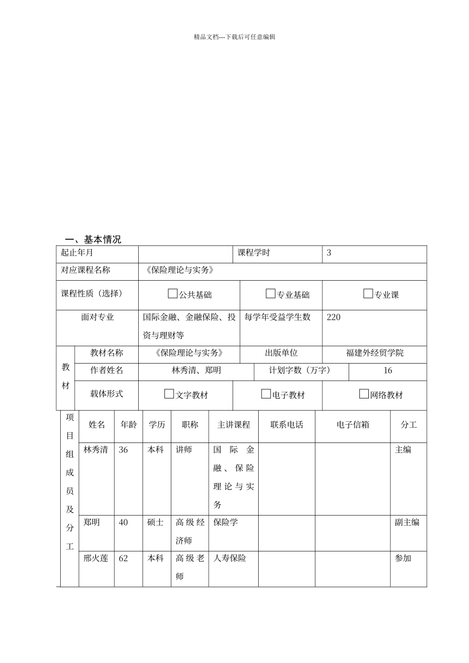 教材建设：《保险理论与实务》教材建设申报书_第3页