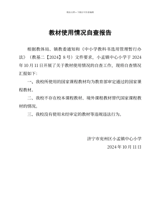 教材使用情况自查报告