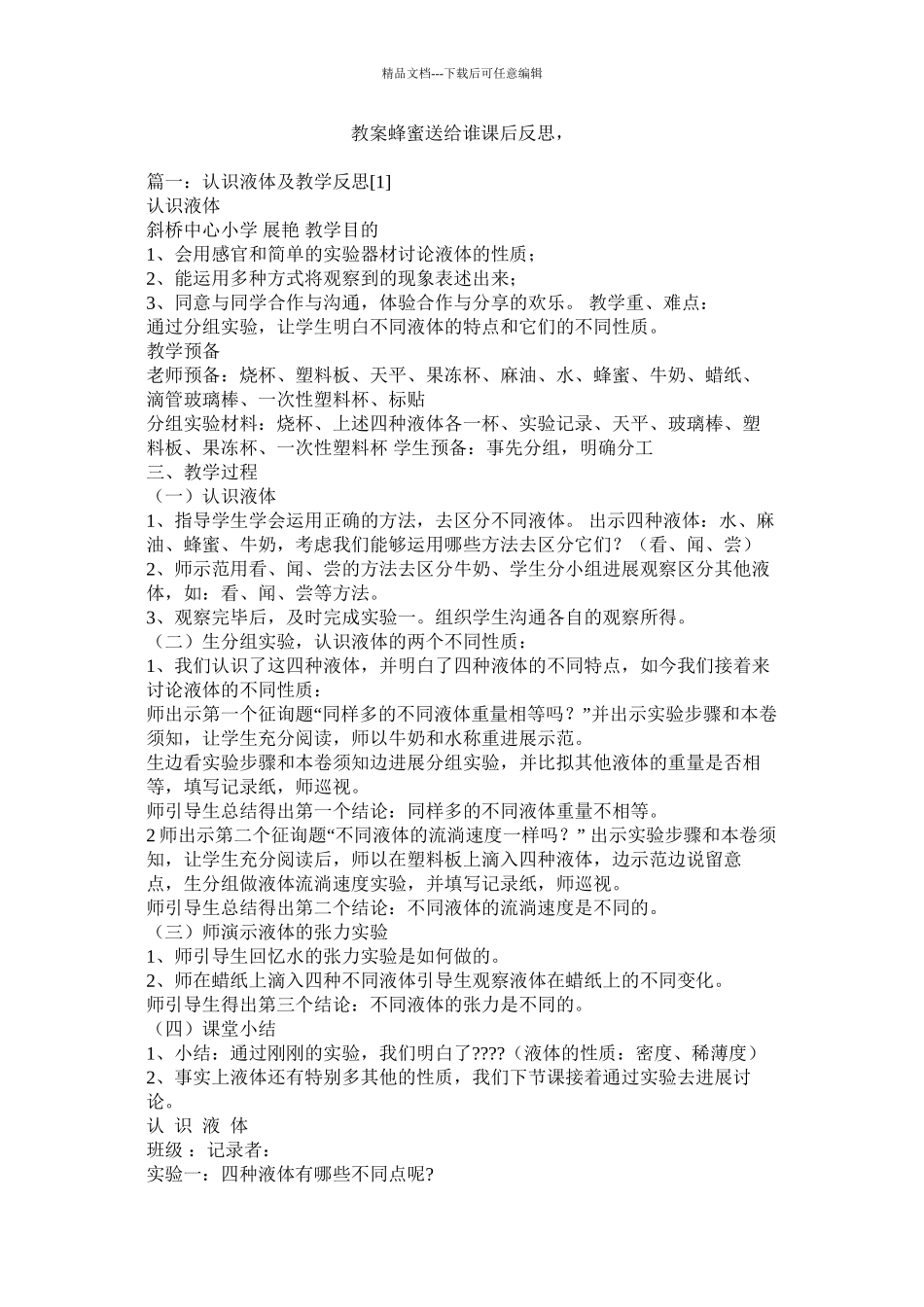 教案蜂蜜送给谁课后反思_第1页