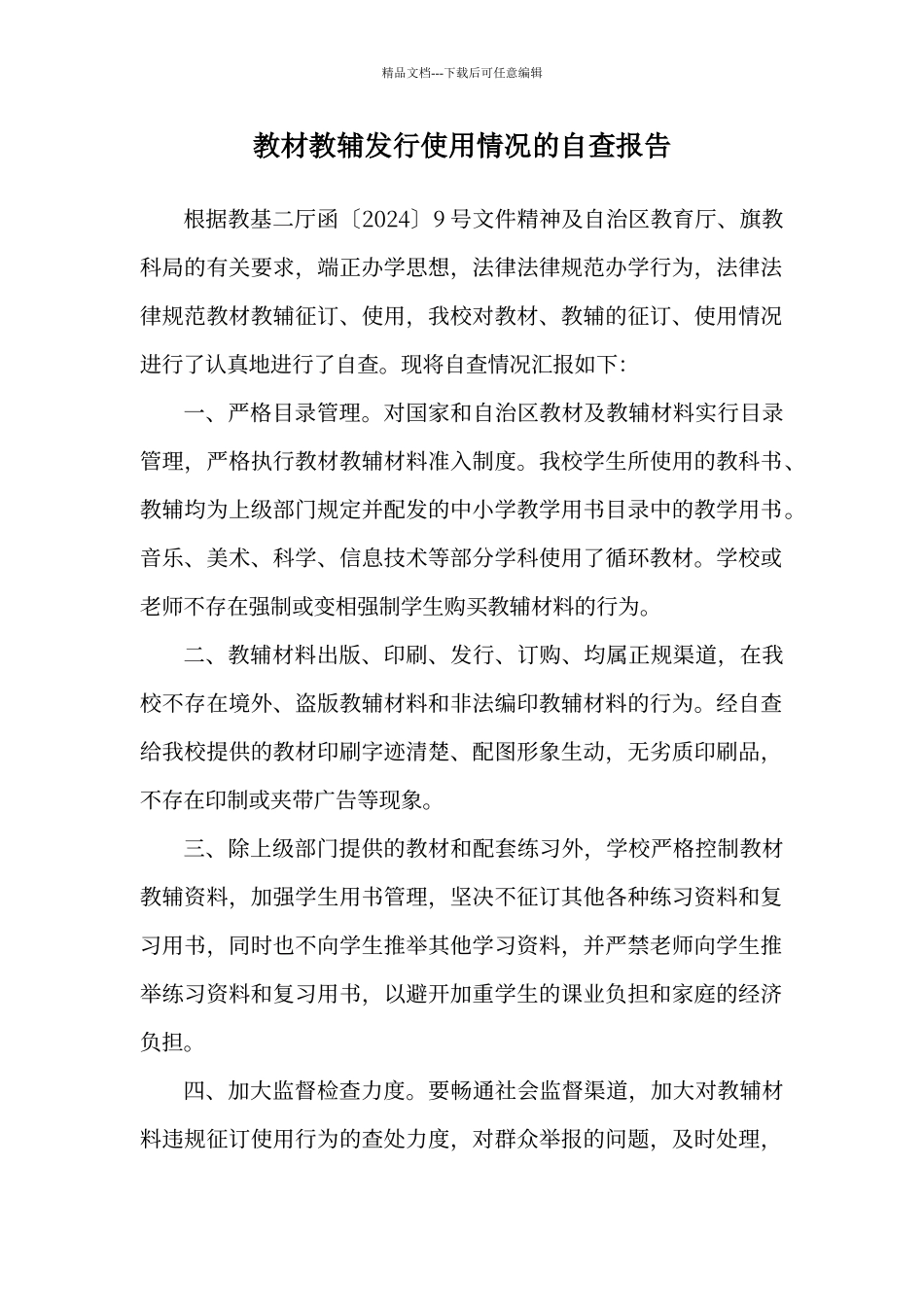 教材教辅使用情况自查报告_第1页