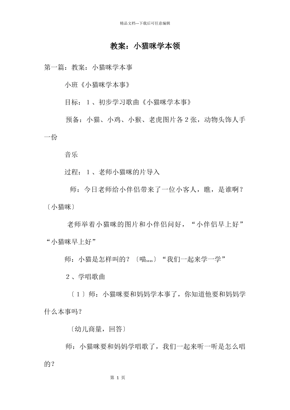 教案：小猫咪学本领_第1页