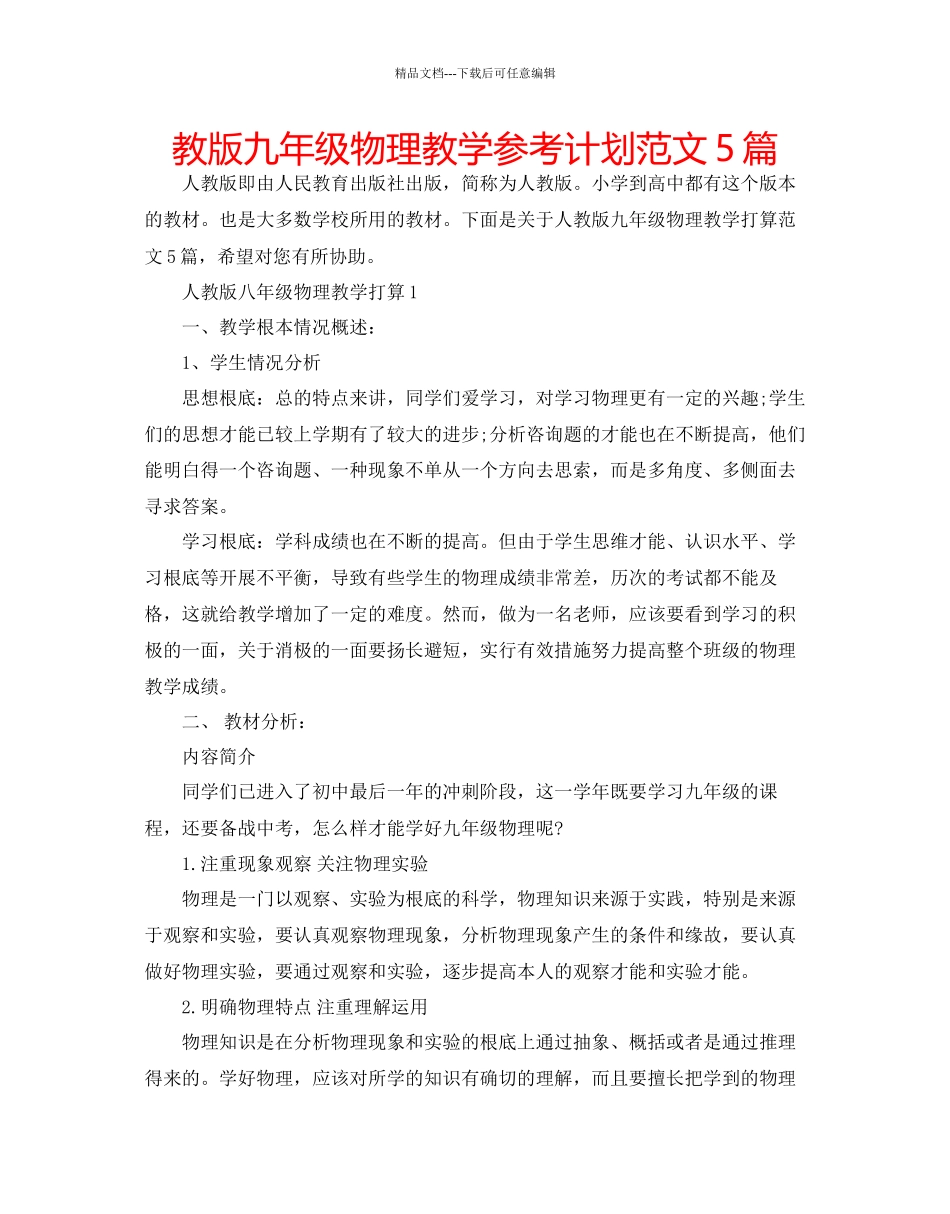 教版九年级物理教学参考计划范文5篇_第1页