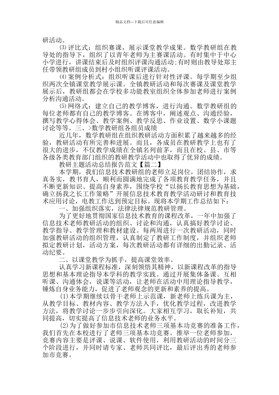教研主题活动总结报告范文_第2页