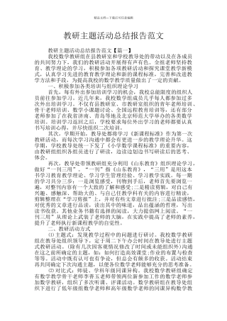 教研主题活动总结报告范文